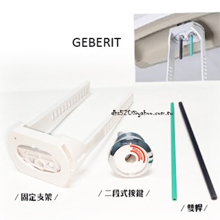 _含稅【城市光點】進口馬桶 GEBERIT 水箱 二段式按鍵 按桿 固定支架 原廠全新品_