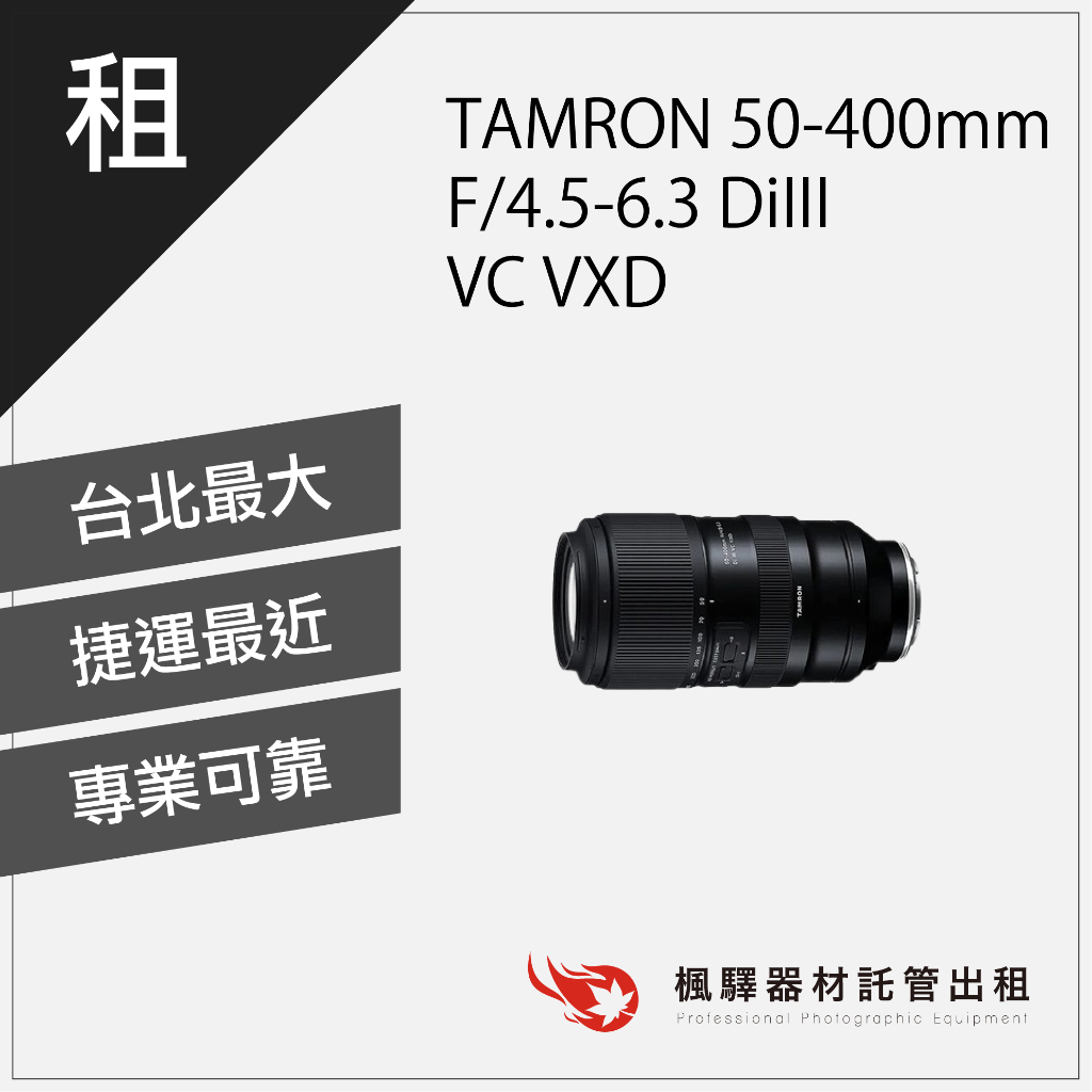 【超大光圈】楓驛 TAMRON - 50-400mm - F/4.5-6.3 DiIII VC VXD 鏡頭/變焦/長焦