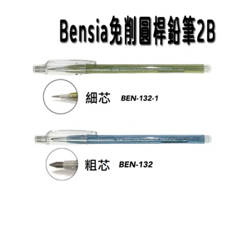 Bensia 百能 圓桿免削鉛筆2B 考試答卷專用筆 BEN-132 BEN-131粗芯 細芯 鉛筆 筆