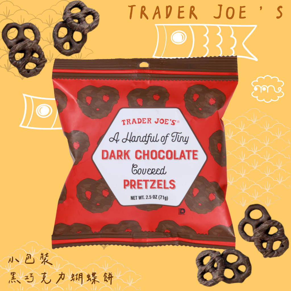 現貨💓 Trader Joe's 小包裝黑巧克力蝴蝶餅  Dark Chocolate Covered Pretzels