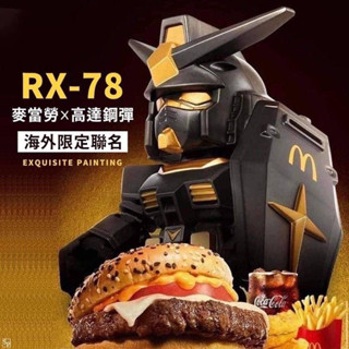 現貨 限量搶購 麥當勞限定聯名鋼彈RX-78-2 McDonald's x Gundam 安格斯鋼彈 #鋼彈 #公仔