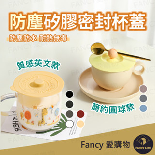 Fancy愛購物【臺灣現貨免運 矽膠密封杯蓋】矽膠杯蓋 杯蓋 防塵杯蓋 防漏杯蓋 密封杯蓋 軟膠杯蓋 矽膠蓋 軟膠杯蓋