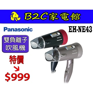 【～負離子 鎖水保濕～特價↘＄９９９】《B2C家電館》【Panasonic國際～雙負離子吹風機】EH-NE43