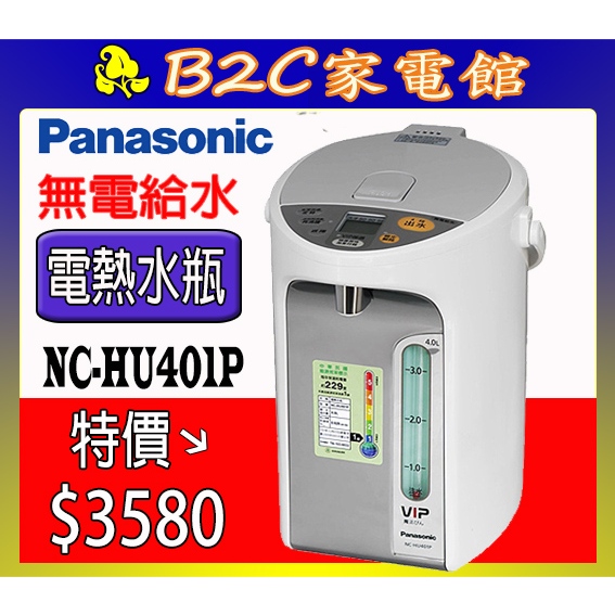 【～無電給水 外出更方便↘特價＄３５８０】《B2C家電館》【Panasonic～4公升真空斷熱熱水瓶】NC-HU401P
