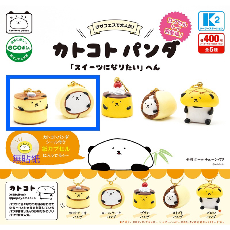 k2 station katokoto panda 甜點 熊貓 貓熊 扭蛋 轉蛋 蛋糕捲 生乳捲 鬆餅 動物 吊飾