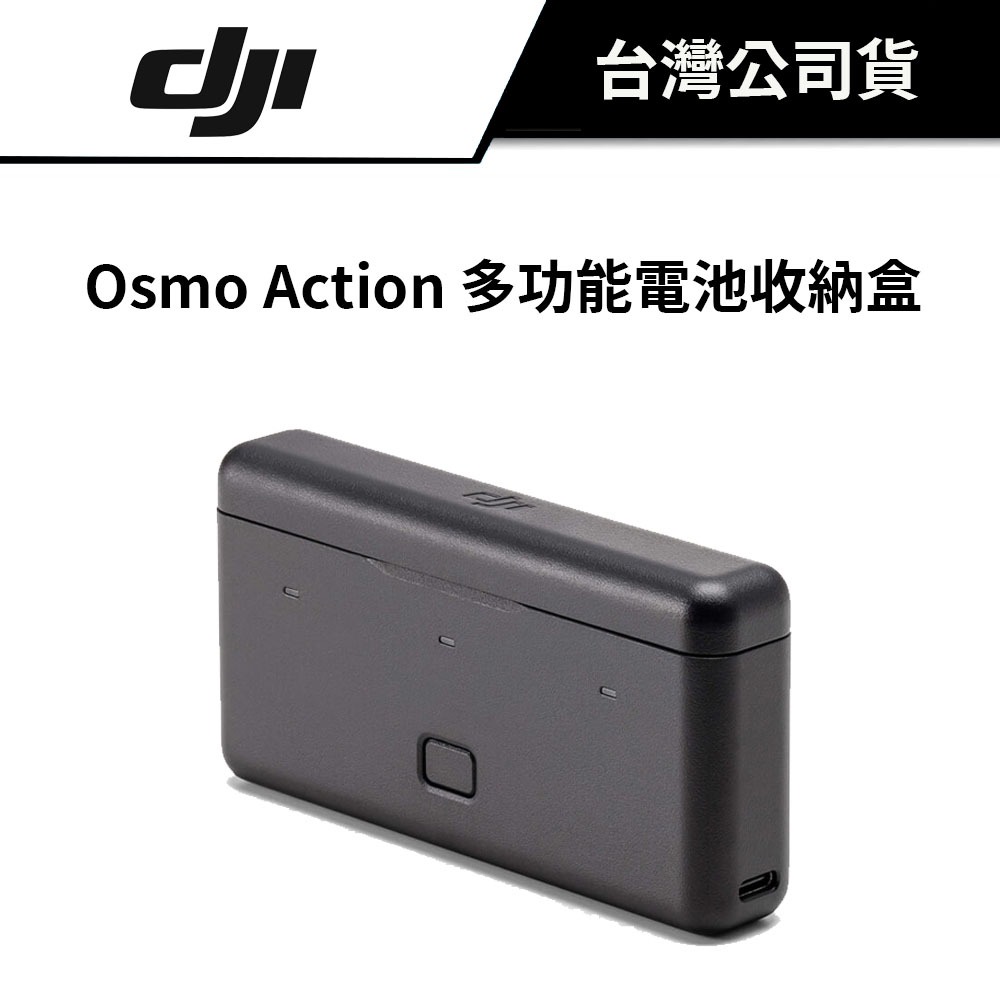 DJI 大疆 Osmo Action 多功能電池收納盒 (公司貨) #不含電池 #支援 3&amp;4 代 #一次充三顆