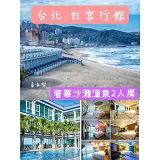 快樂GOGO**代訂房不用劵 臺北萬裡【白宮行館沙灘溫泉度假村-奢華沙灘溫泉2人房】含早餐4788元