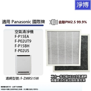 PANASONIC適用國際牌F-P15EA F-P02UT9 F-P15BH F-P02US空氣清淨機活性碳HEPA濾網