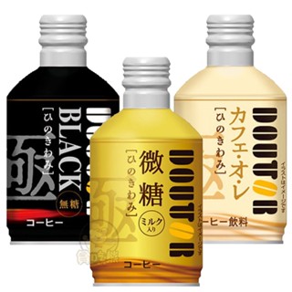 *貪吃熊*日本 DOUTOR 羅多倫咖啡 即飲咖啡 濃郁清爽黑咖啡 醇厚咖啡歐蕾 咖啡 日本咖啡 即飲