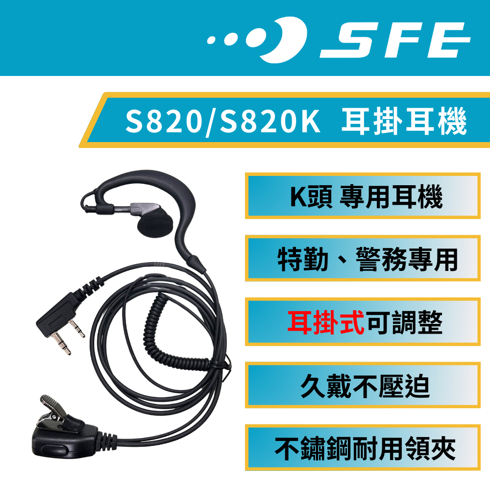 《捷電》SFE 順風耳 S820 S820K 無線電對講機  K頭 K型 專用耳機 耳麥 耳掛式耳機 麥克風 多角度可調