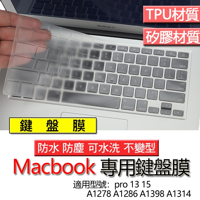 Macbook pro 13 15 A1278 A1286 A1398 A1314 鍵盤膜 鍵盤套 鍵盤保護膜 鍵盤保護