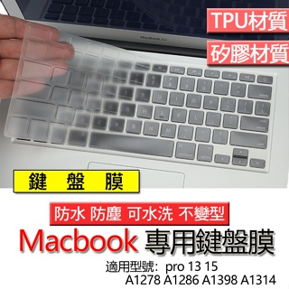Macbook pro 13 15 A1278 A1286 A1398 A1314 鍵盤膜 鍵盤套 鍵盤保護膜 鍵盤保護