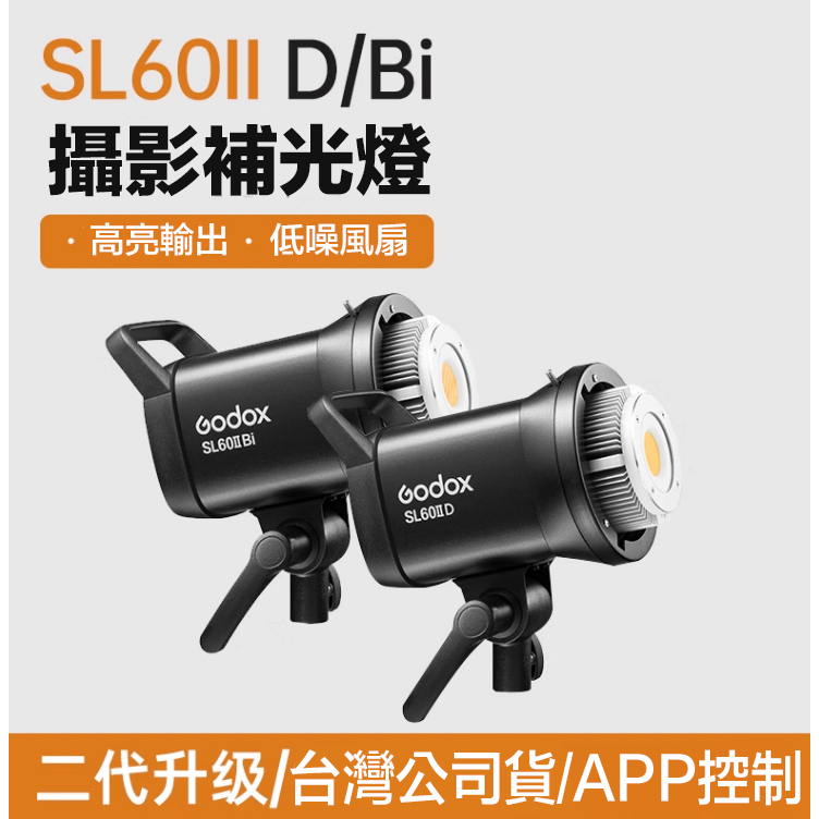 虹華數位 ㊣ 現貨 神牛公司貨 Godox SL60 II 白光燈 BI 可調色溫 LED 攝影燈 持續燈 汽車美容