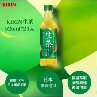 KIRIN 麒麟 生茶525ml * 24入 箱購 100% 日本國產 茶葉