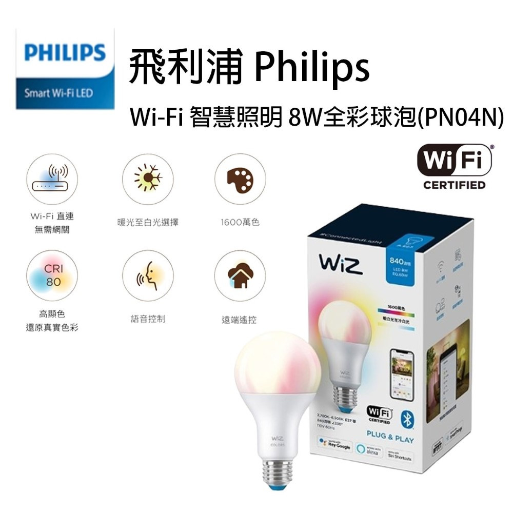 飛利浦 Wi-Fi WiZ 智慧照明 8w 13w 新版 全彩燈泡 LED電燈泡 智能燈泡 燈泡