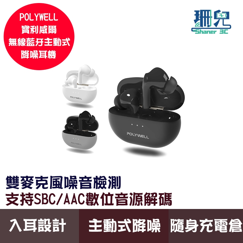 POLYWELL 寶利威爾 無線藍牙主動式降噪耳機 高質感音效 耳機觸控式操作 USB-C充電倉設計 藍芽耳機 入耳式