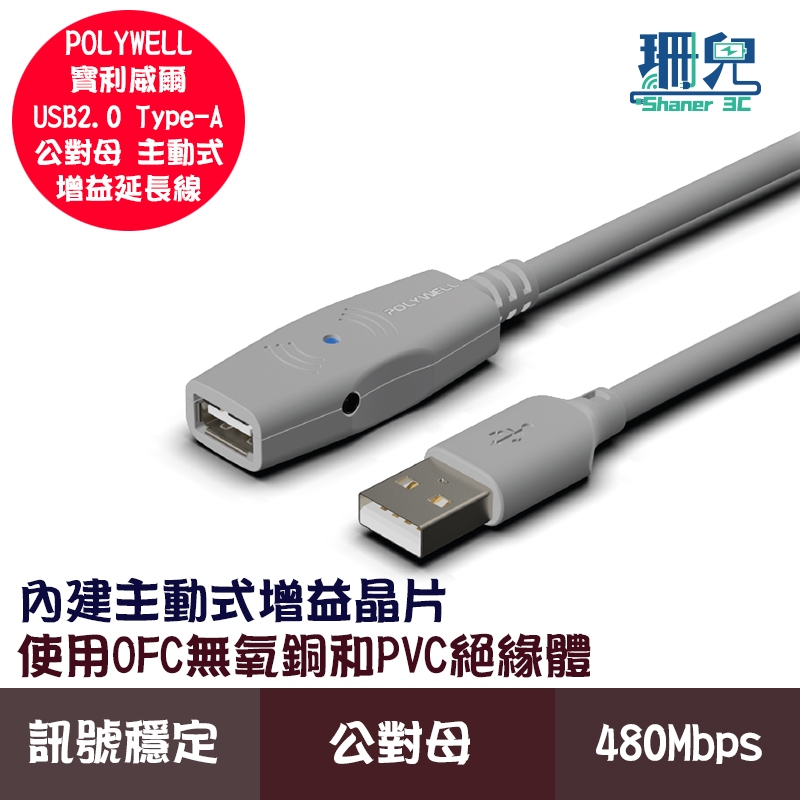 POLYWELL 寶利威爾 USB2.0 Type-A公對A母 5米~20米 主動式增益延長線 延長線 公對母