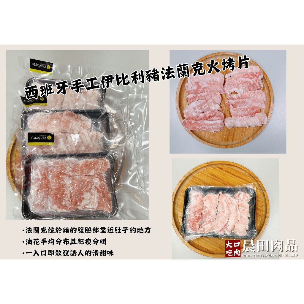 【晨田肉品】西班牙手工伊比利豬法蘭克火烤片200g#燒烤#饕客#豬排#伊比利豬#登山#露營#實體店面