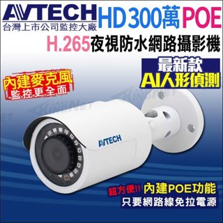 台灣製 AVTECH 陞泰 DGM3102SCT H.265 300萬 POE 內建收音 防水紅外線 網路攝影機