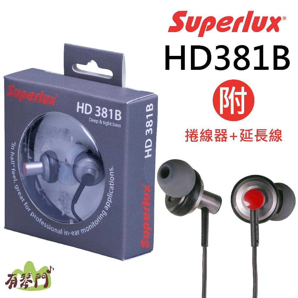 【原廠保固】Superlux 舒伯樂 HD381B HD381 HD381F 入耳式監聽耳機 監聽耳機 耳機 耳塞耳機