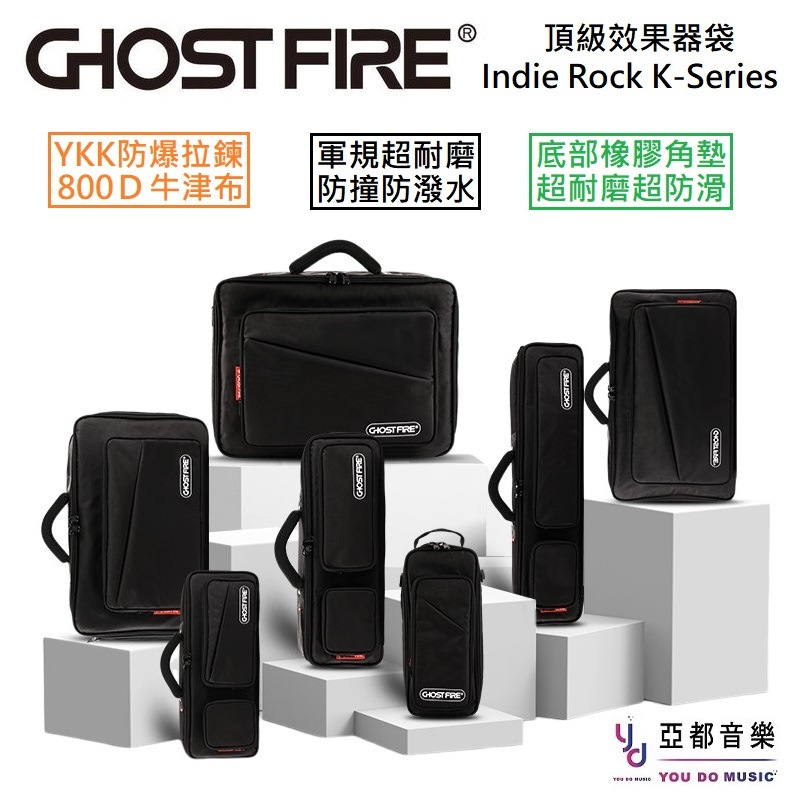 升級專區 Ghost Fire Indie Rock K-Series 效果器袋 防潑水 單顆 綜效 收納袋 Mono