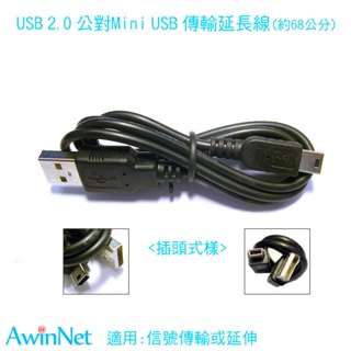 68公分USB 2.0 轉mini USB 公對公/充電線/傳輸線/延長線