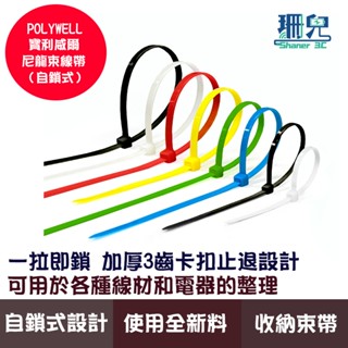 POLYWELL 寶利威爾 自鎖式尼龍束線帶 10~50公分 100入 工業級 紮線帶 綁線帶 塑膠束帶 收納 整線