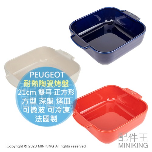 日本代購 法國製 PEUGEOT 耐熱陶瓷烤盤 21cm 雙耳 正方形 方型 深盤 烤皿 焗烤 烤箱 可微波 可冷凍