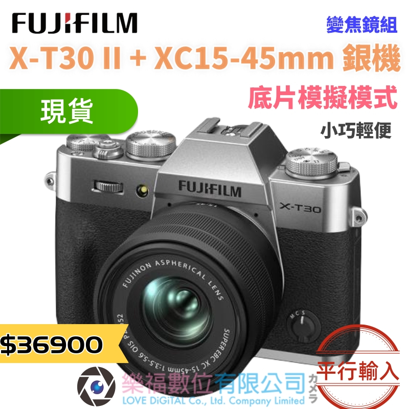 樂福數位 『 FUJIFILM 』XT30 II XC 15-45mm 鏡頭 銀 黑  數位相機 平輸  預購