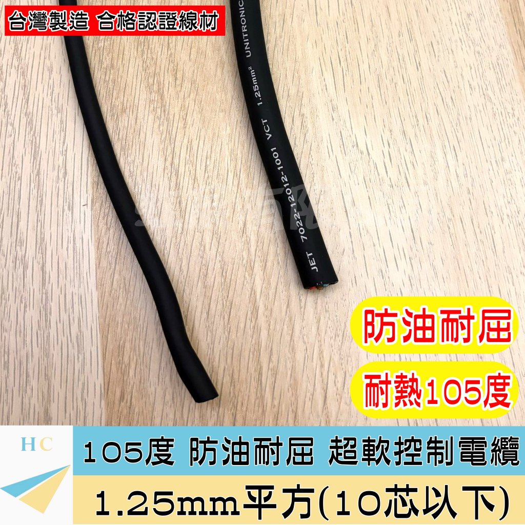 『快速出貨』1.25mm² 超軟控制電纜 PVC 2~8芯 防油耐屈 105度  1.25mm平方 1.25平方