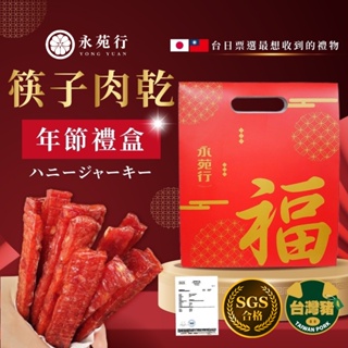 【永苑行】新年禮盒 豬肉乾 過年伴手禮 過年禮盒 筷子肉乾 零食 過年 新年 伴手禮 肉條 肉乾條 年貨 肉乾 豬肉條