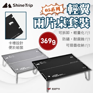 【ShineTrip】05輕翼兩片桌套裝 黑色/灰色 桌子 露營桌 摺疊桌 輕翼 輕量桌 登山 戶外 露營 悠遊戶外