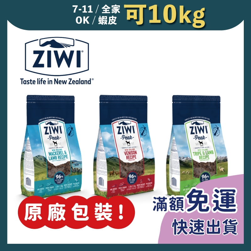 免睏【✨現貨 巔峰 ZiwiPeak 狗飼料 經典100g/超能140g 原廠包裝】狗飼料 非分裝 即期特惠