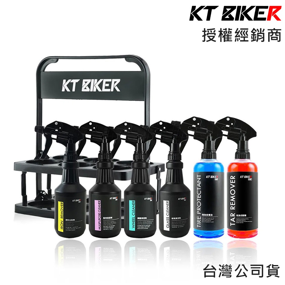 KT BIKER 洗車藥水提籃組 洗車組 藥水架 噴壺架 柏油去除劑 玻璃清潔劑 鐵粉去除劑 萬用清潔劑 鋼圈清潔