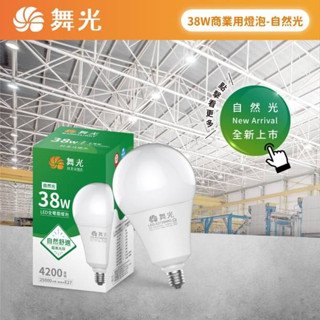 舞光LED E27 38W 球泡 取代75w螺旋省電燈泡 全電壓 無藍光危害 夜市燈 水果攤燈 工作燈 高雄永興照明