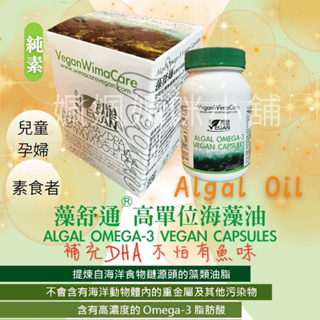 純素食品🌱藻舒通海藻油素食膠囊（60顆）omega3、DHA、DPA、低EPA/素食DHA