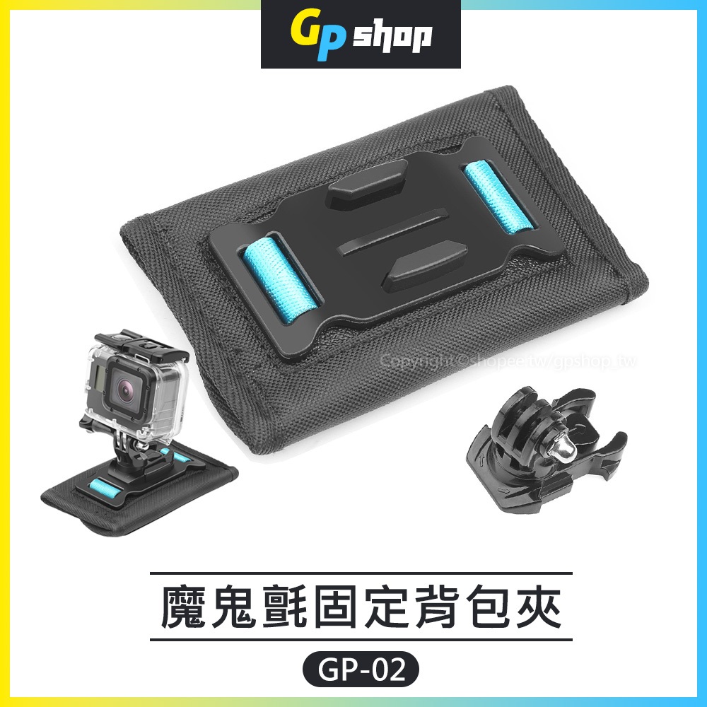【GP SHOP】運動攝影機背包帶 背包夾 魔鬼氈肩帶固定夾 適用GoPro/Insta360 GP-02