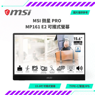 【NeoGamer】MSI 微星 PRO MP161 E2 可攜式螢幕 現貨有貨可出