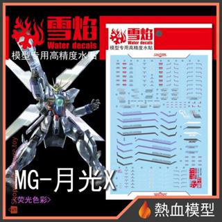 [熱血模型] 雪焰 水貼 MG-77 1/100 MG 鋼彈X 月光炮