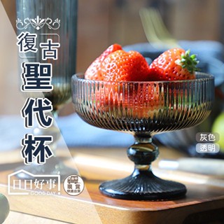 現貨！快速出貨！復古高腳聖代杯 布丁杯 甜點杯水果杯 聖代 冰淇淋杯 水晶玻璃杯復古琥珀浮雕高腳杯沙拉水果甜品杯酸奶冰激