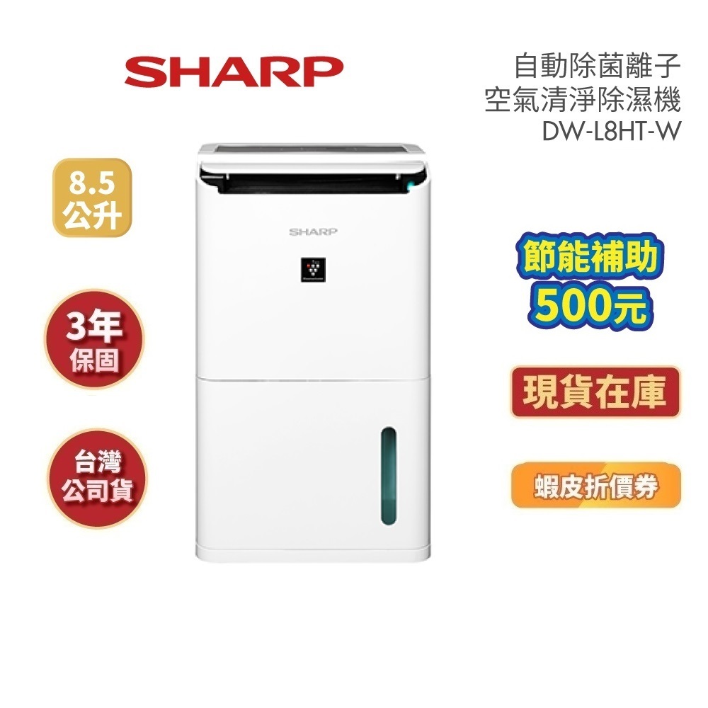 SHARP夏普 DW-L8HT-W (領卷再折)8.5公升 自動除菌離子除濕機 可申請貨物稅 公司貨