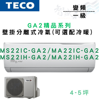 TECO東元 R32 一級 變頻 壁掛 GA2精品 冷氣 MS/A22IC-GA2 可選冷暖 含基本安裝 智盛翔冷氣家電