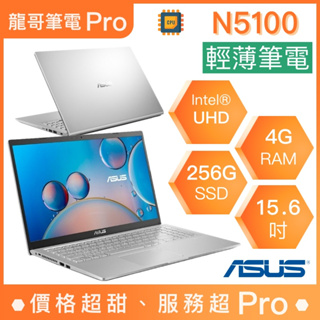【龍哥筆電 Pro】X515KA-0161SN5100 華碩ASUS 輕薄 文書 商用 筆電