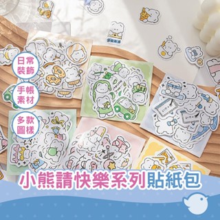 【chl】陌墨 小熊請快樂系列 貼紙包 插畫白熊 日常 派對 逛吃 野營 手帳素材 diy裝飾