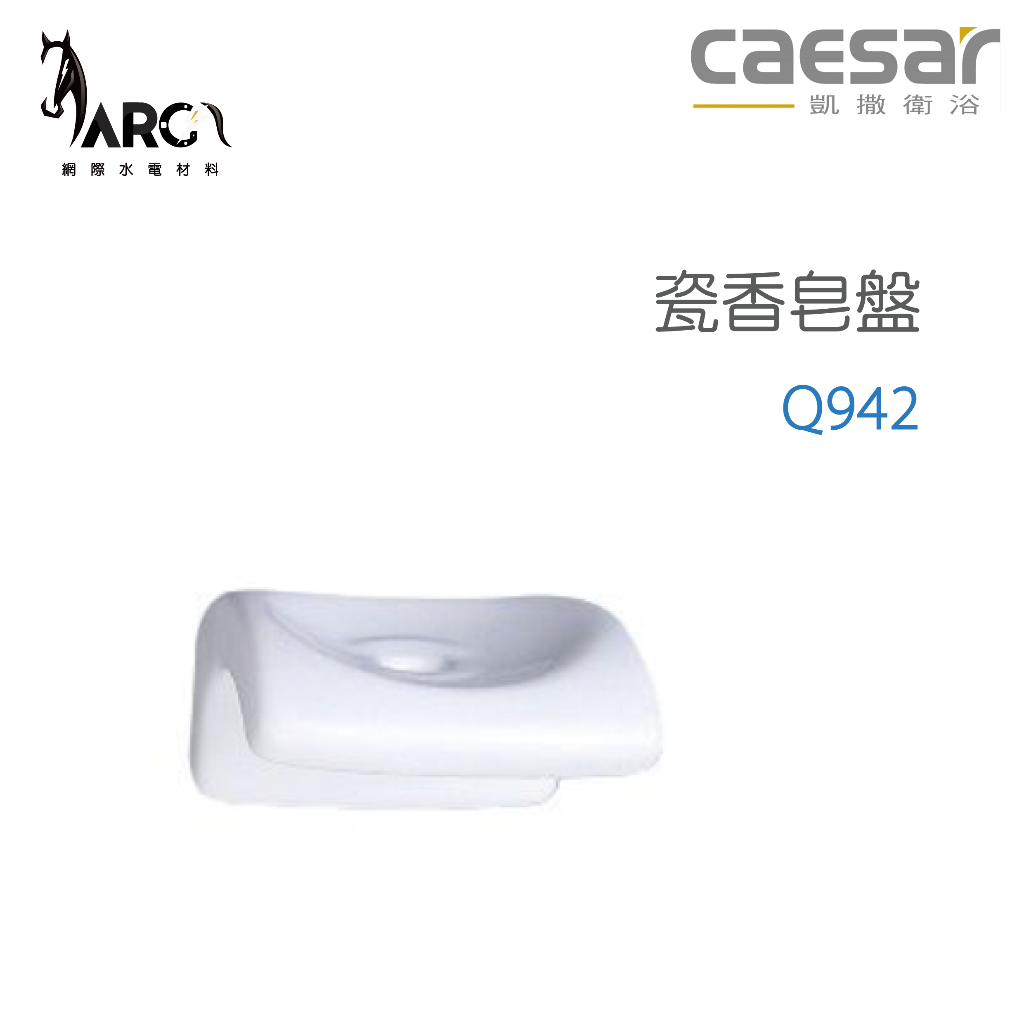 CAESAR 凱撒衛浴 Q942 瓷香皂盤