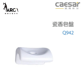 CAESAR 凱撒衛浴 Q942 瓷香皂盤