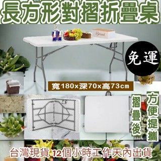 含稅含運6尺寬-對疊塑鋼折疊桌-工作桌-摺疊桌-洽談桌-摺合桌-拜拜桌-展示桌-露營桌-野餐休閒桌-會議桌XZ180-7