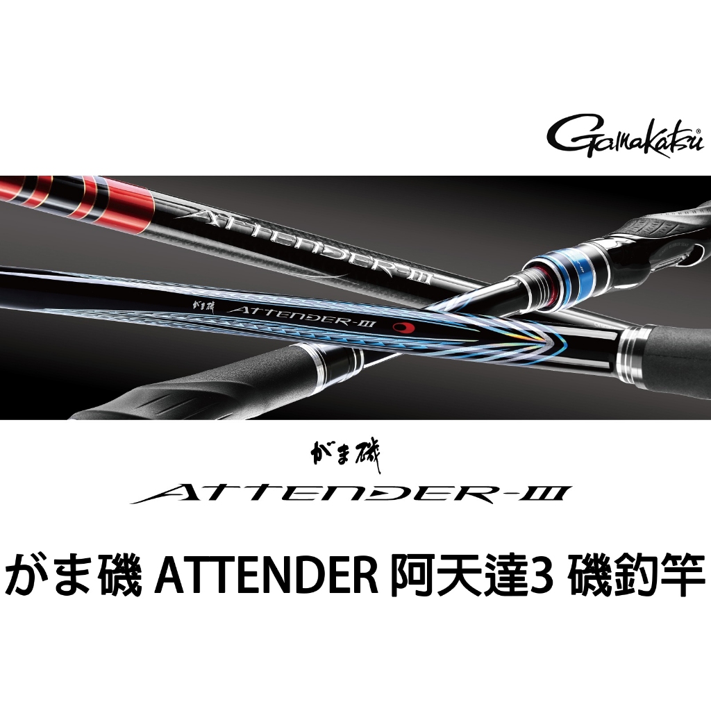 源豐釣具 GAMAKATSU がま磯 アテンダー3 ATTENDER III 阿天達 3代 三代 磯釣竿 海釣