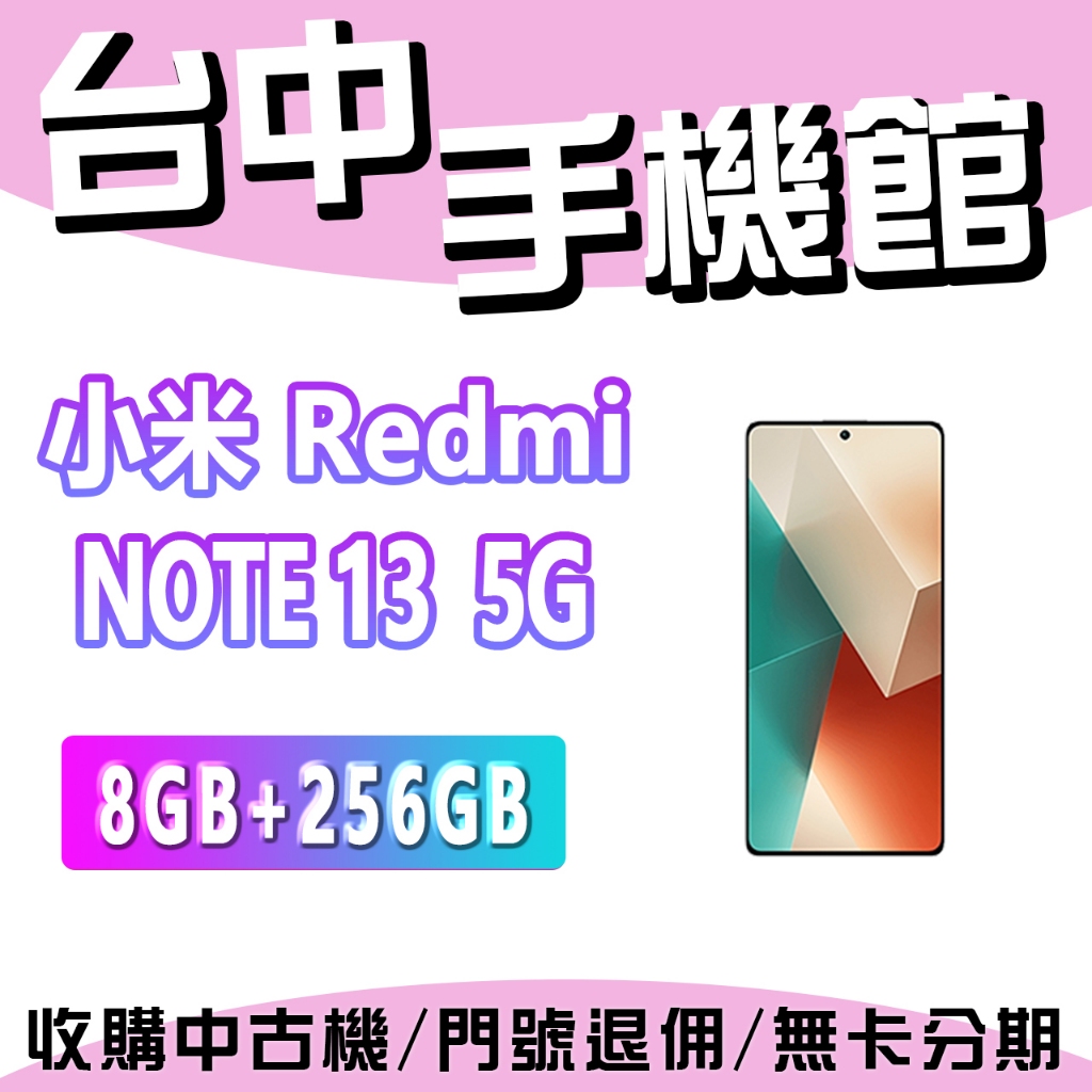 【台中手機館】小米 Redmi Note 13 5G【8G+256G】 台灣公司貨 原廠  空機  紅米