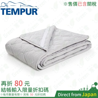 Tempur 丹普 四季通用 雙面保潔床墊 抗菌加工 降溫 保溫 保暖 調溫棉 吸水速乾 溫控 柔軟 親膚 乾爽 舒適